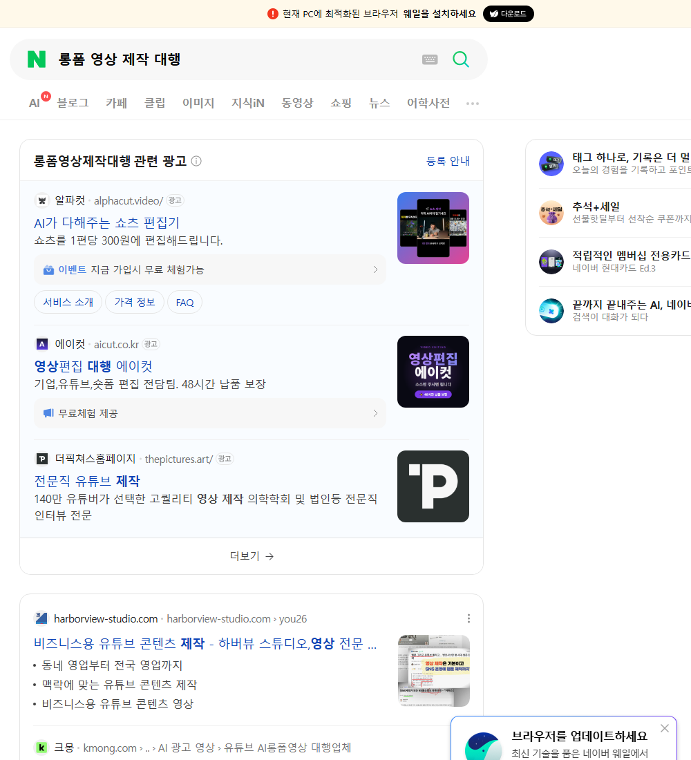 롱폼 영상 제작 대행 네이버 검색 화면