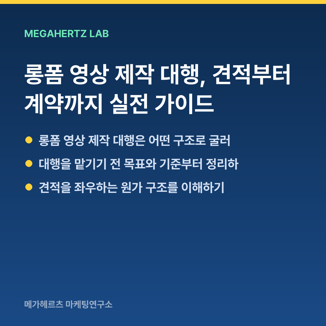 롱폼 영상 제작 대행, 견적부터 계약까지 실전 가이드