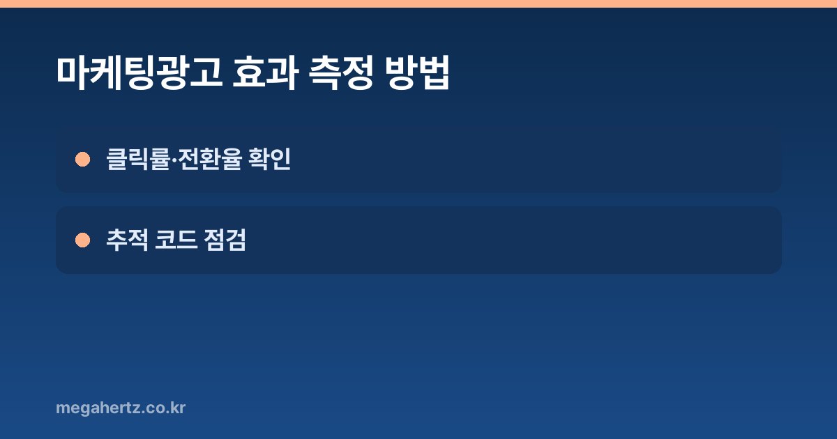 마케팅광고 효과 측정 방법