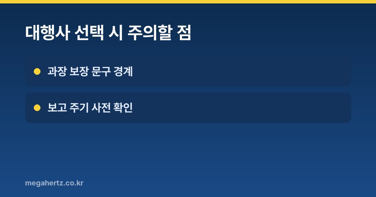 대행사 선택 시 주의할 점