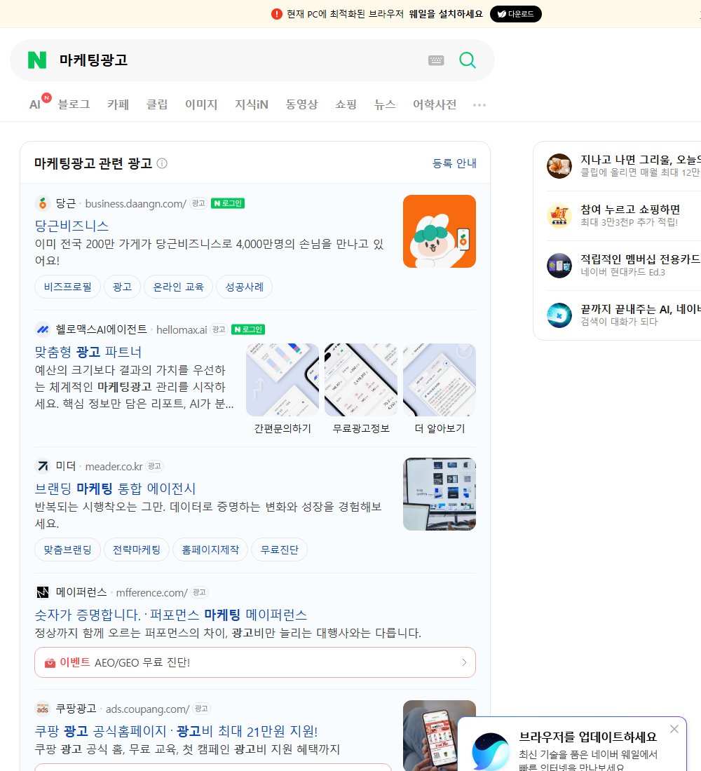 마케팅광고 네이버 검색 화면