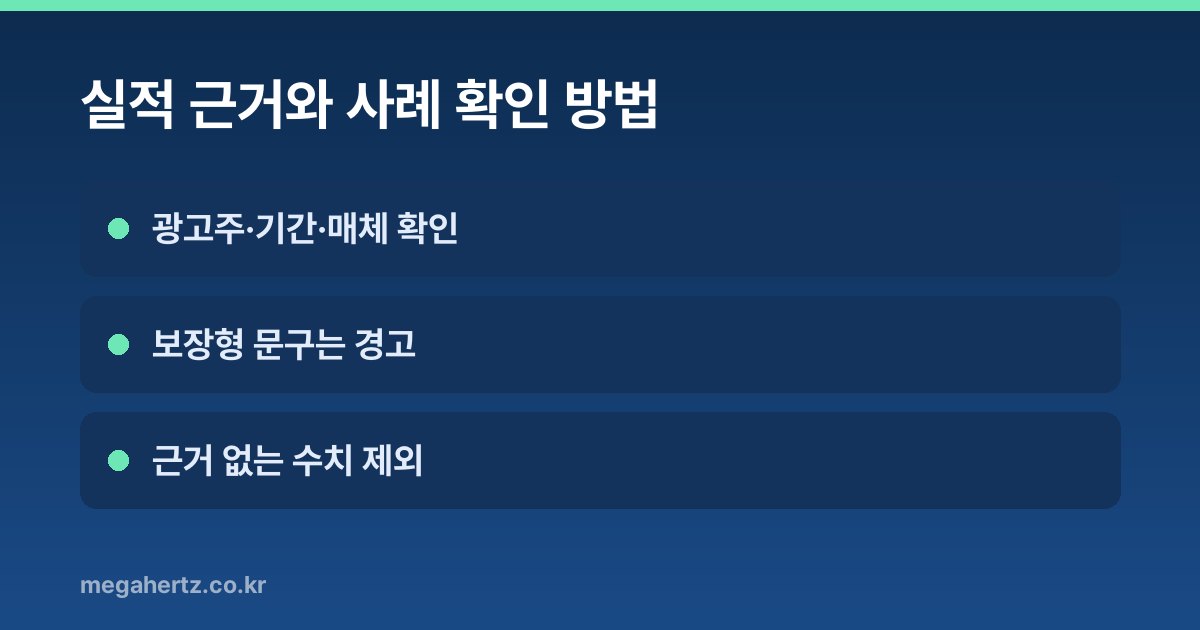 실적 근거와 사례 확인 방법