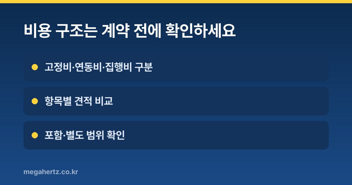 비용 구조는 계약 전에 확인하세요