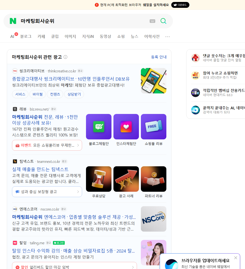 마케팅회사순위 네이버 검색 화면