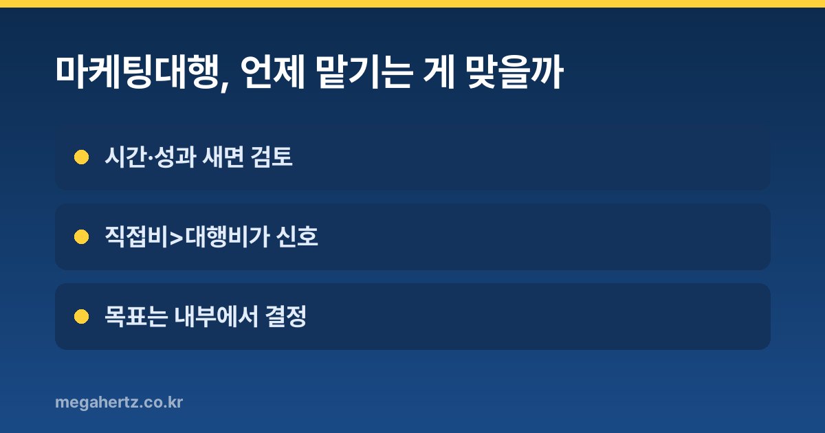 마케팅대행, 언제 맡기는 게 맞을까