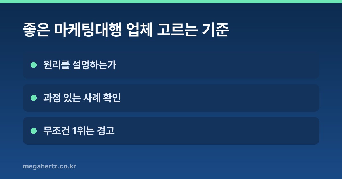 좋은 마케팅대행 업체 고르는 기준