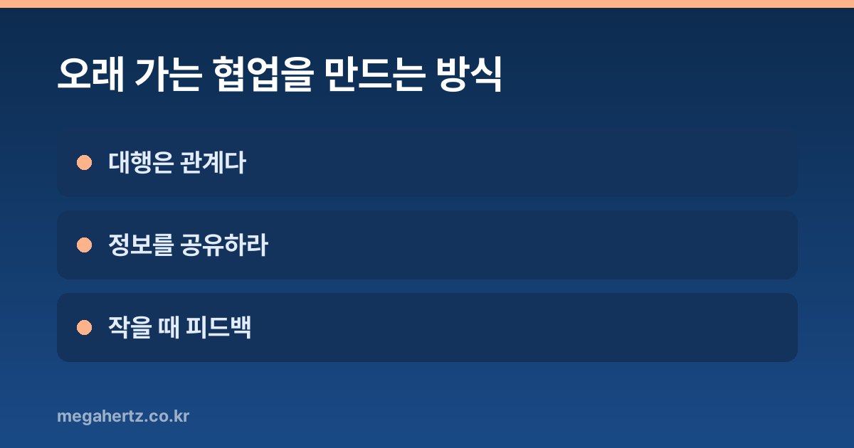 오래 가는 협업을 만드는 방식