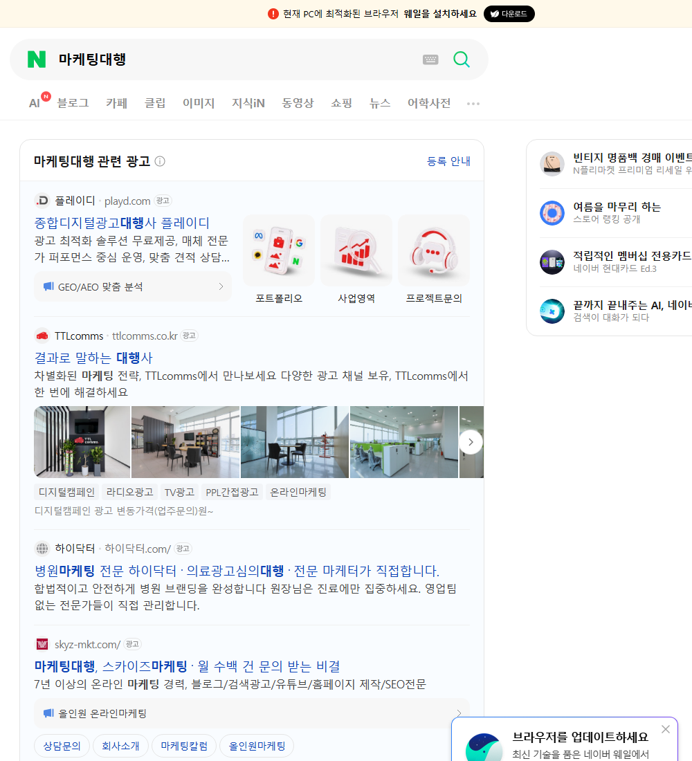 마케팅대행 네이버 검색 화면