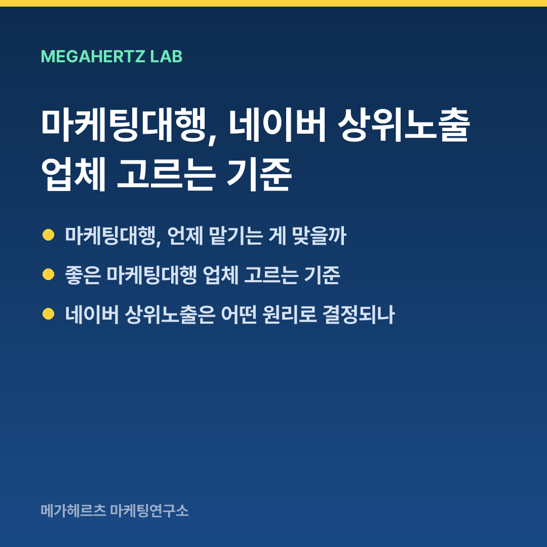 마케팅대행, 네이버 상위노출 업체 고르는 기준