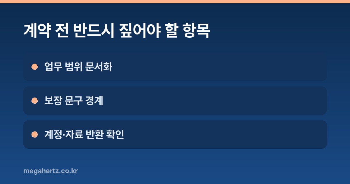 계약 전 반드시 짚어야 할 항목