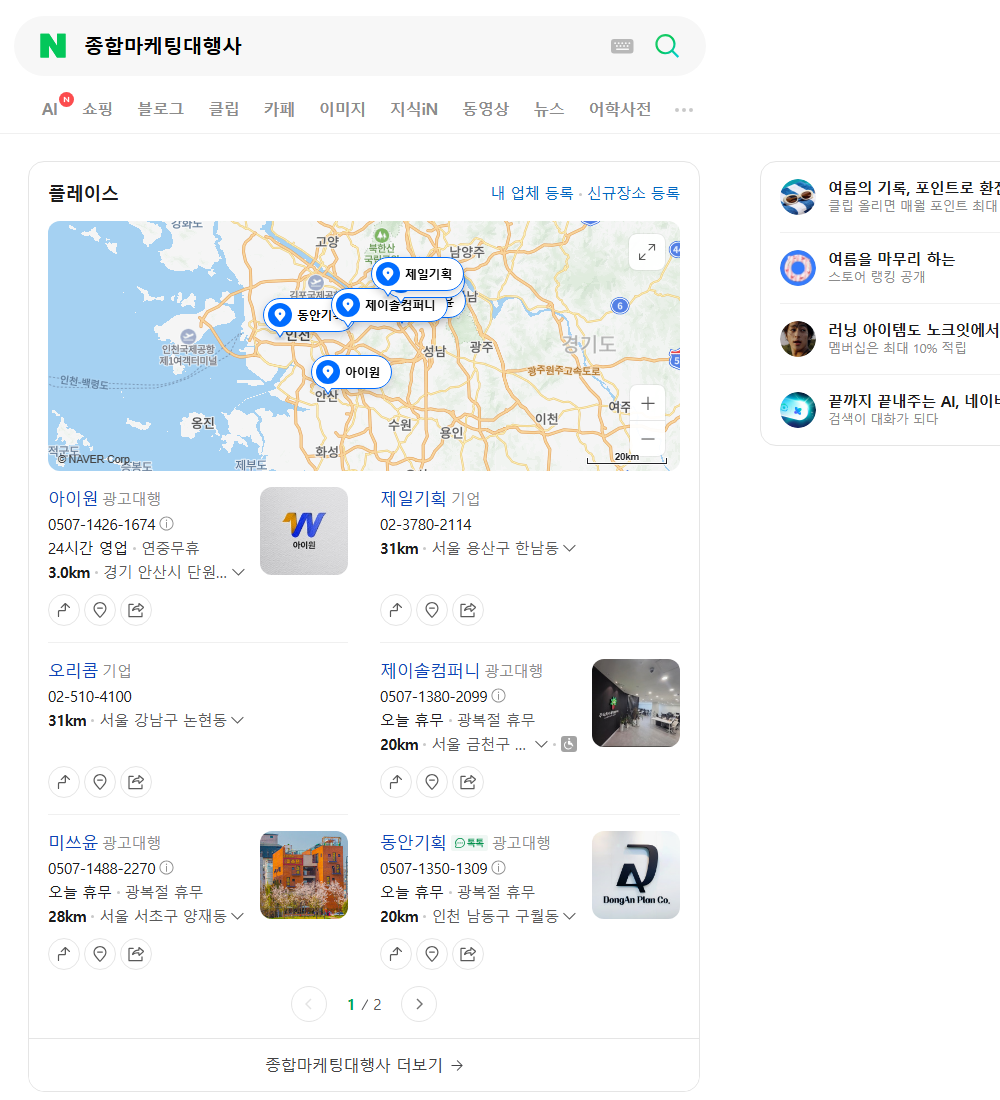 종합마케팅대행사 네이버 검색 화면