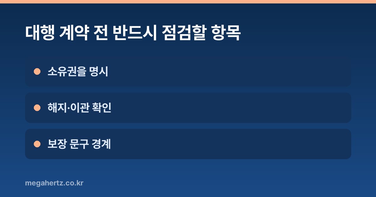 대행 계약 전 반드시 점검할 항목