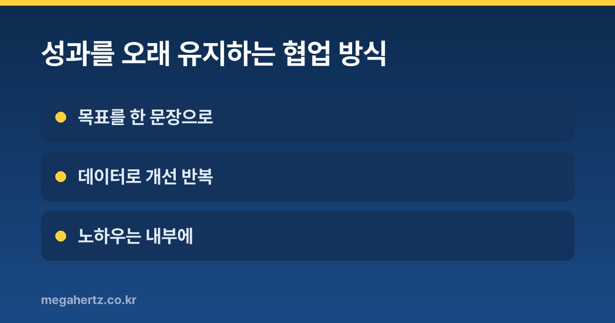 성과를 오래 유지하는 협업 방식