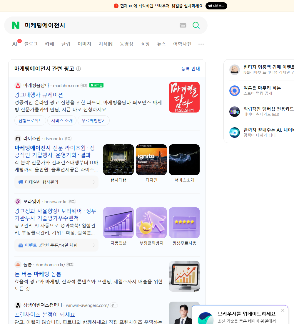 마케팅에이전시 네이버 검색 화면