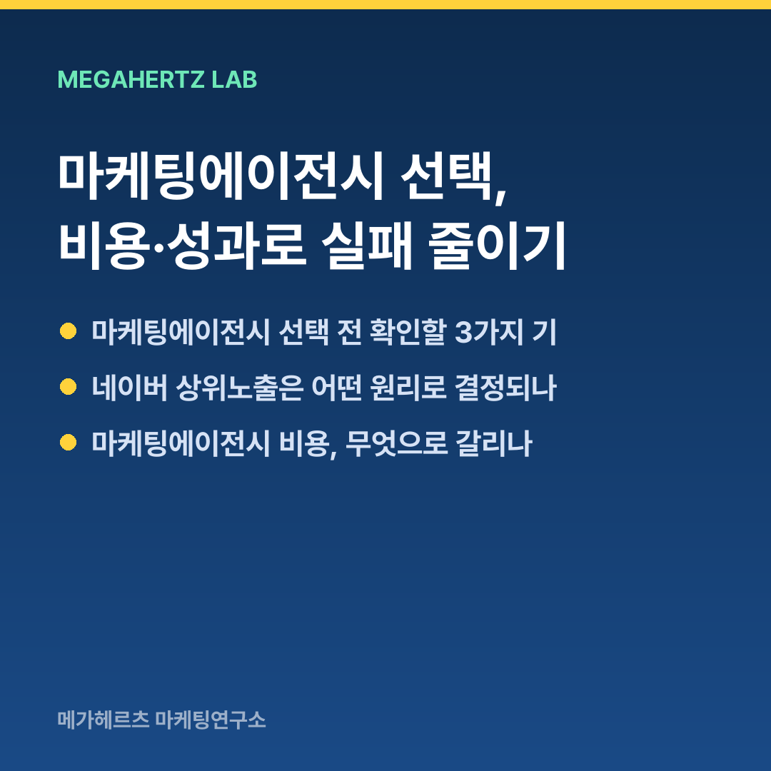 마케팅에이전시 선택, 비용·성과로 실패 줄이기