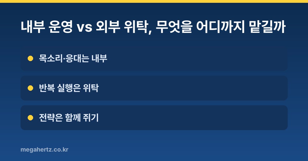 내부 운영 vs 외부 위탁, 무엇을 어디까지 맡길까