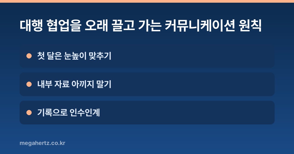대행 협업을 오래 끌고 가는 커뮤니케이션 원칙