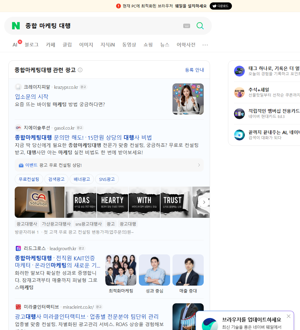 종합 마케팅 대행 네이버 검색 화면