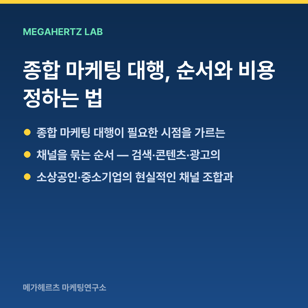 종합 마케팅 대행, 순서와 비용 정하는 법
