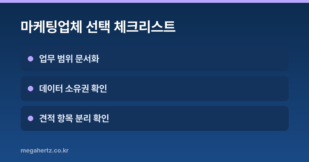 마케팅업체 선택 체크리스트