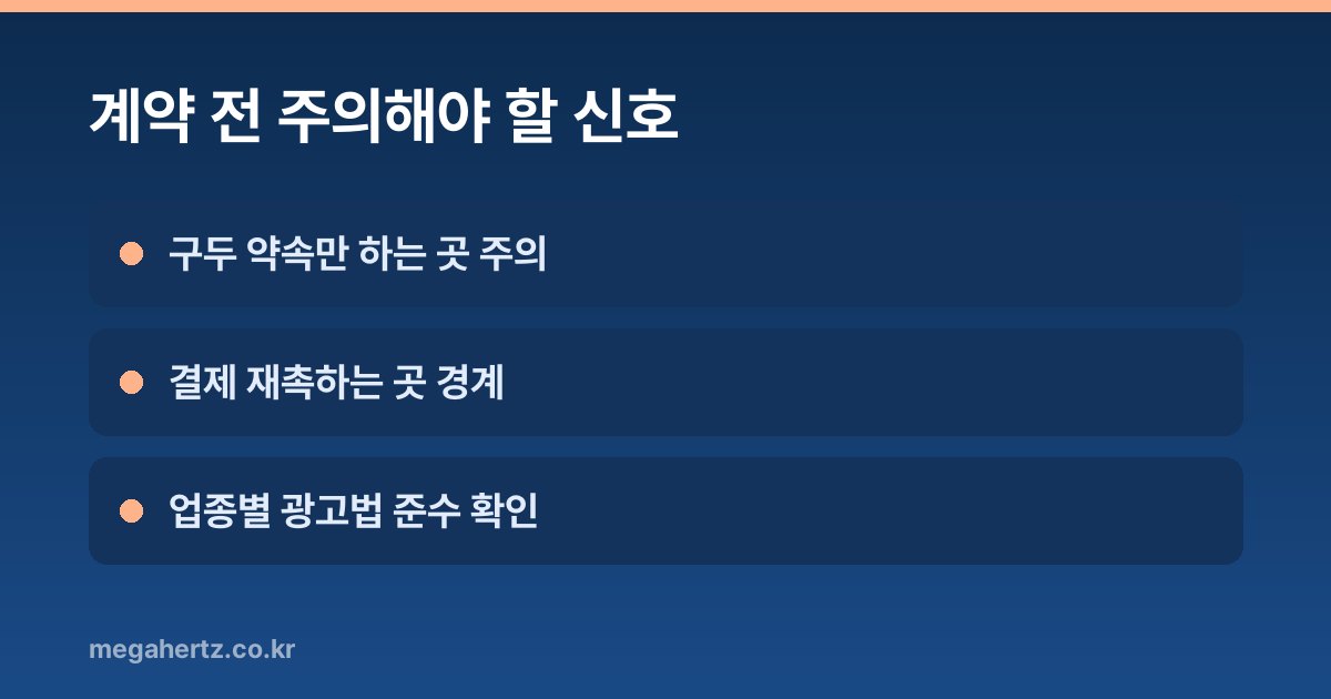 계약 전 주의해야 할 신호