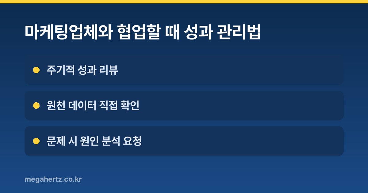 마케팅업체와 협업할 때 성과 관리법
