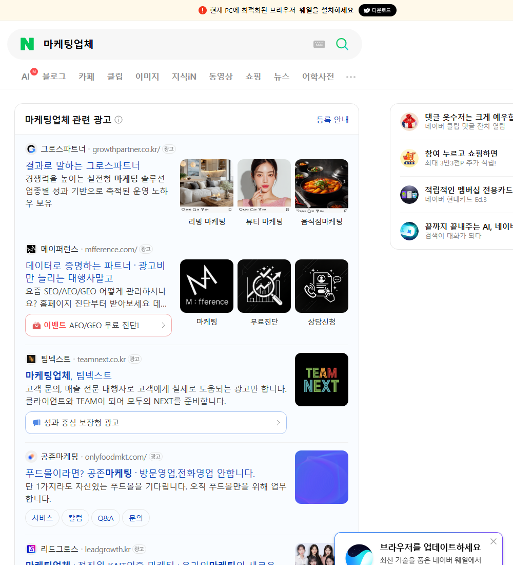 마케팅업체 네이버 검색 화면