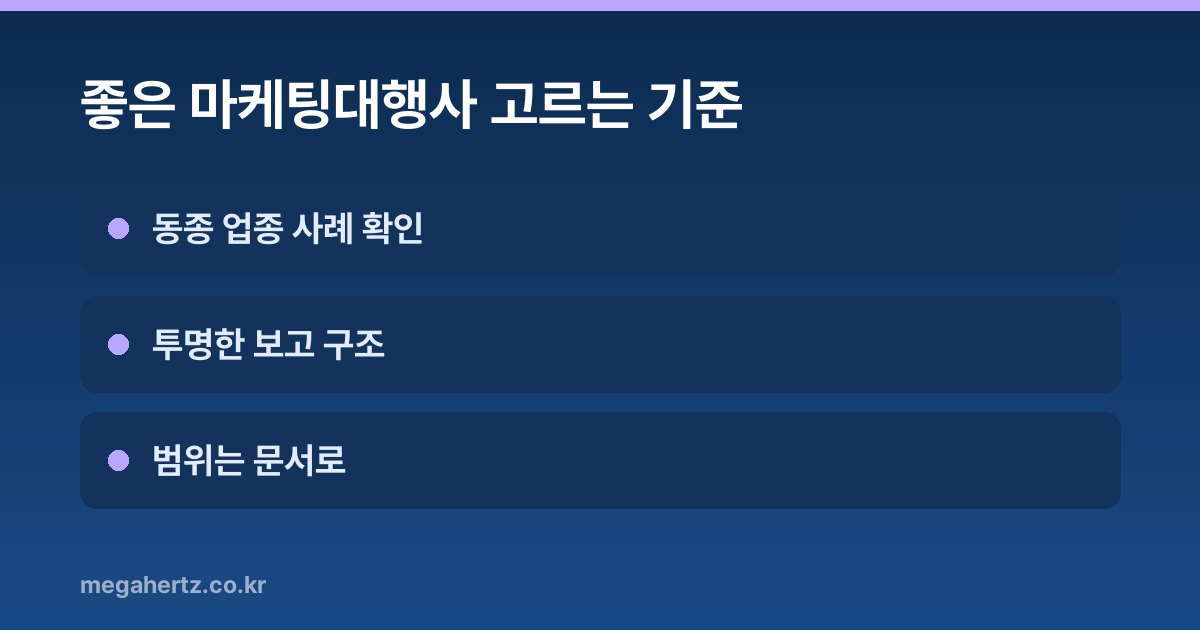 좋은 마케팅대행사 고르는 기준