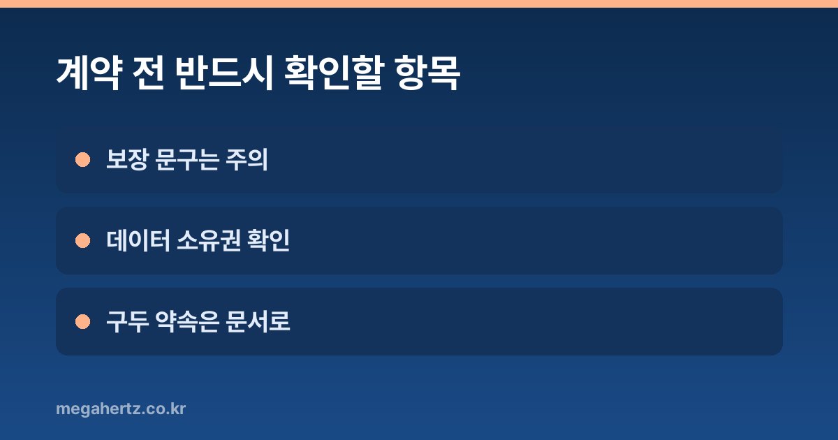 계약 전 반드시 확인할 항목