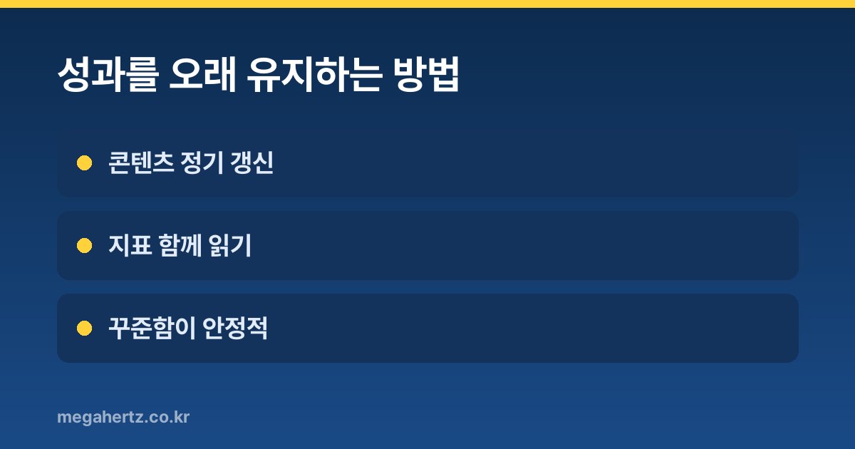 성과를 오래 유지하는 방법