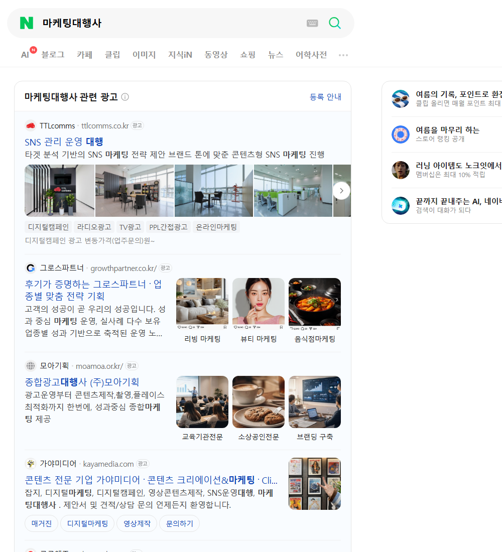 마케팅대행사 네이버 검색 화면