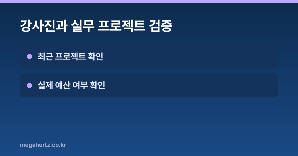 강사진과 실무 프로젝트 검증
