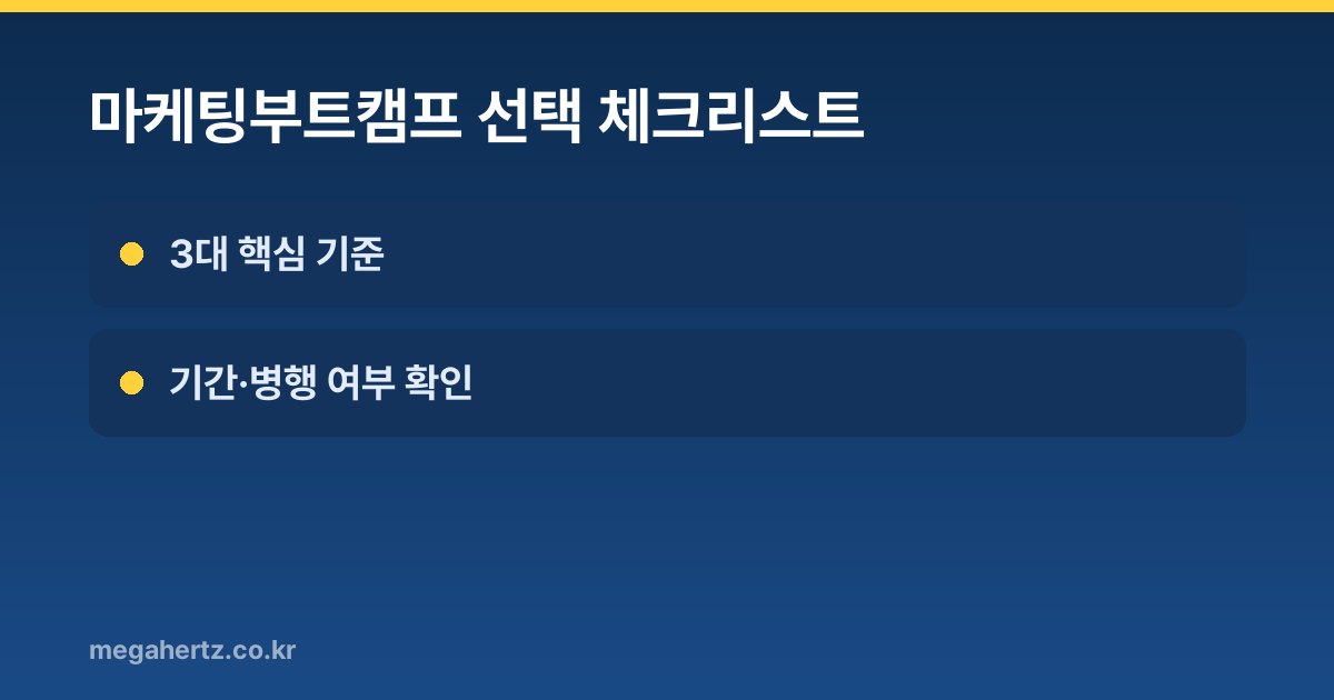 마케팅부트캠프 선택 체크리스트