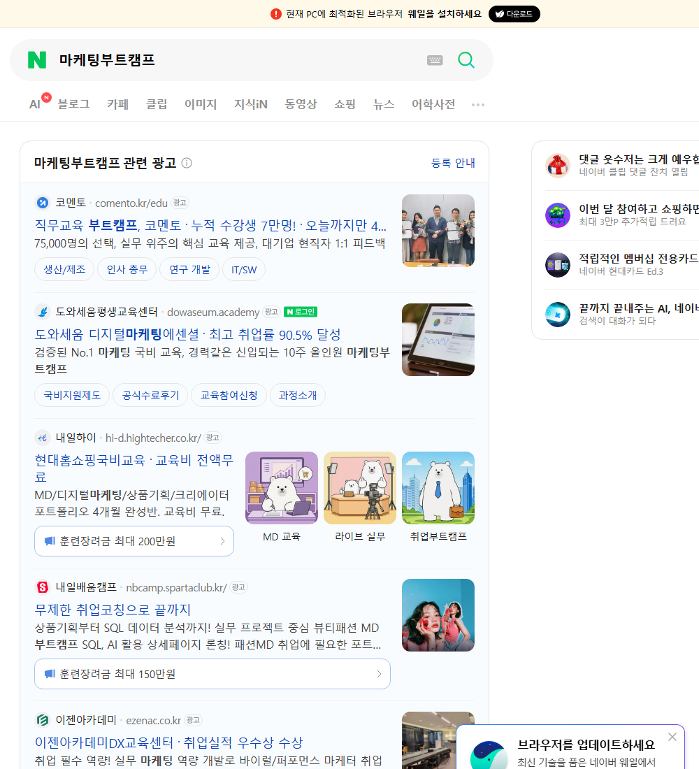 마케팅부트캠프 네이버 검색 화면