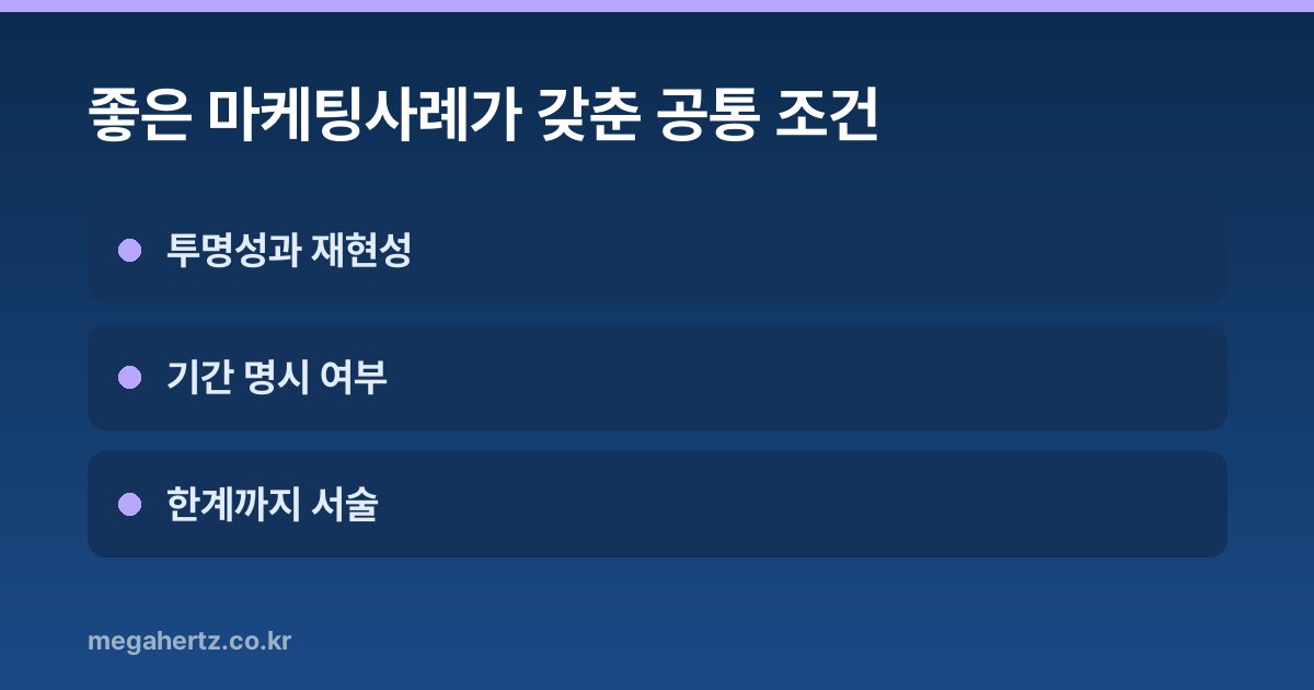 좋은 마케팅사례가 갖춘 공통 조건