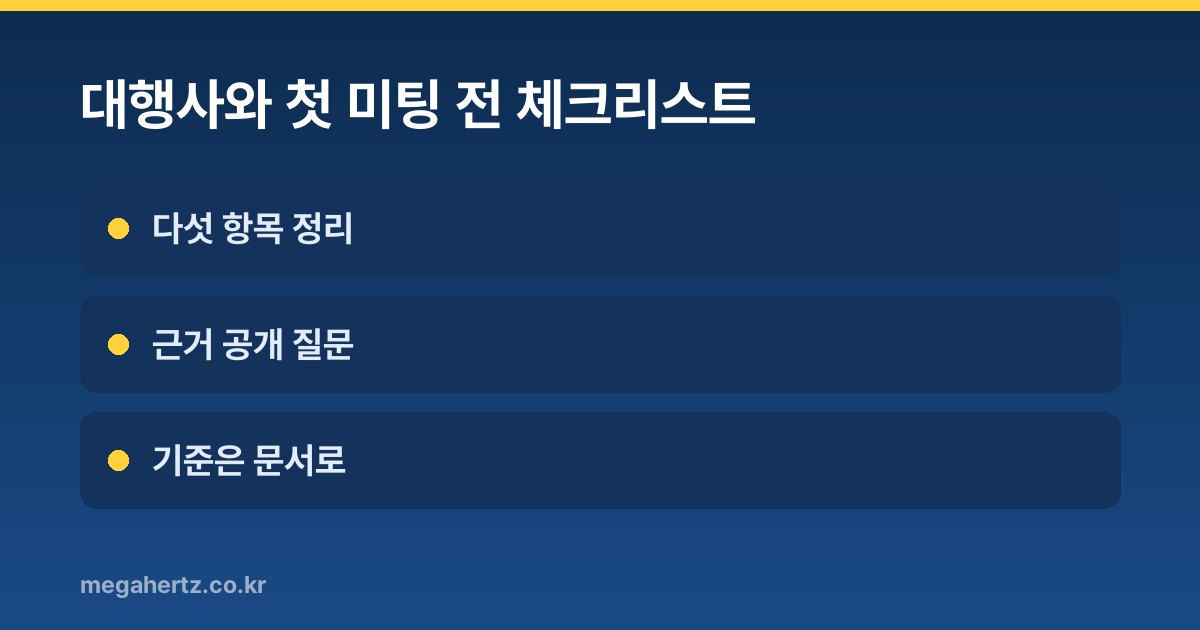 대행사와 첫 미팅 전 체크리스트