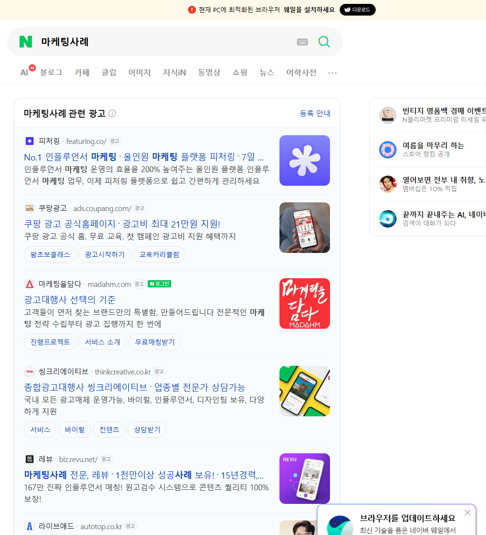 마케팅사례 네이버 검색 화면