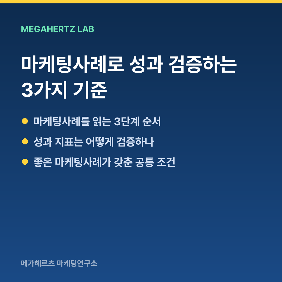 마케팅사례로 성과 검증하는 3가지 기준