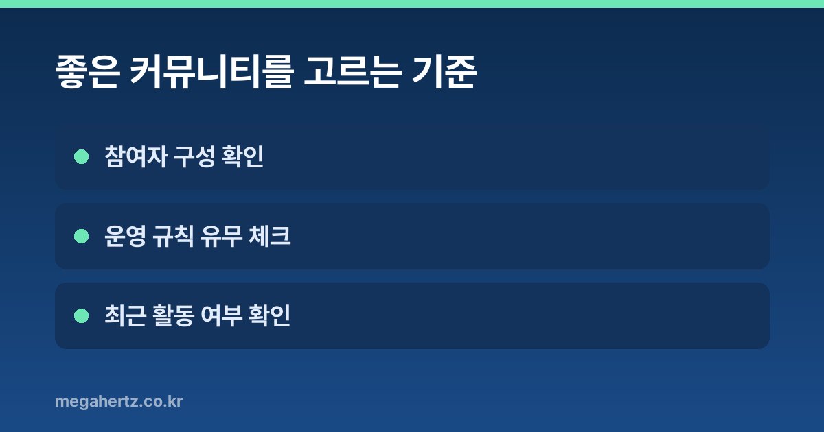 좋은 커뮤니티를 고르는 기준