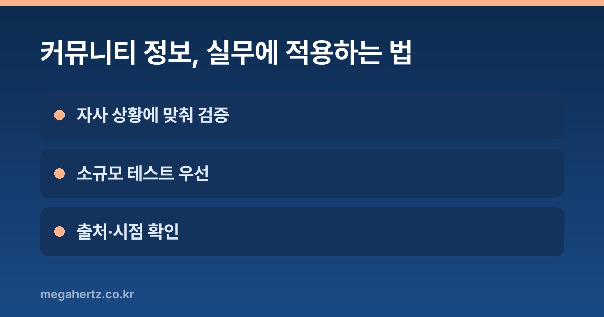 커뮤니티 정보, 실무에 적용하는 법