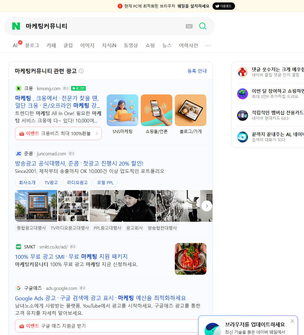 마케팅커뮤니티 네이버 검색 화면