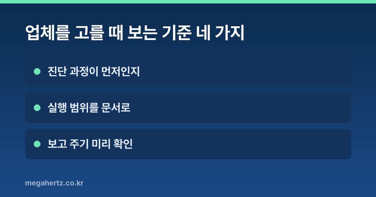 업체를 고를 때 보는 기준 네 가지