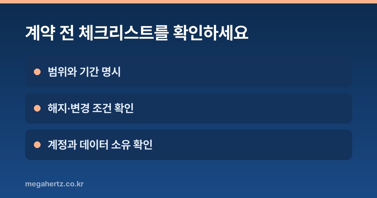 계약 전 체크리스트를 확인하세요