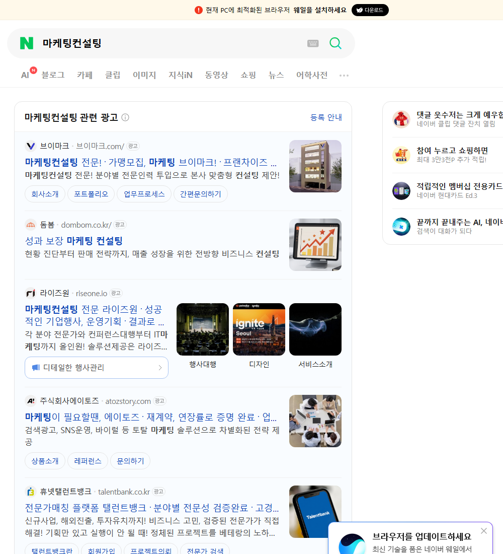 마케팅컨설팅 네이버 검색 화면