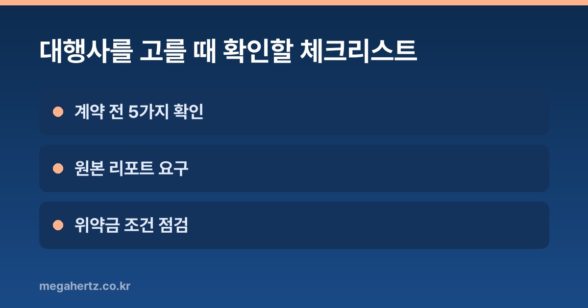 대행사를 고를 때 확인할 체크리스트