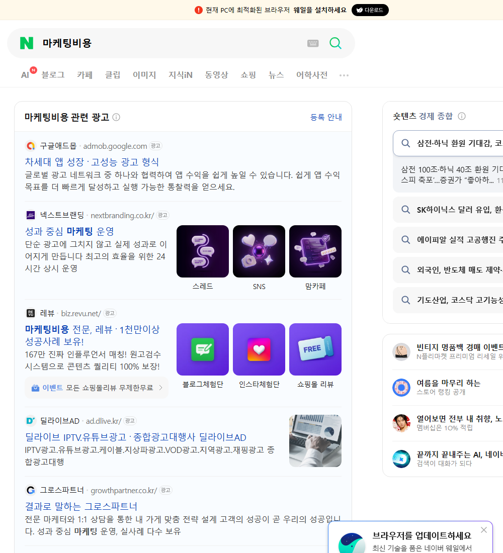 마케팅비용 네이버 검색 화면