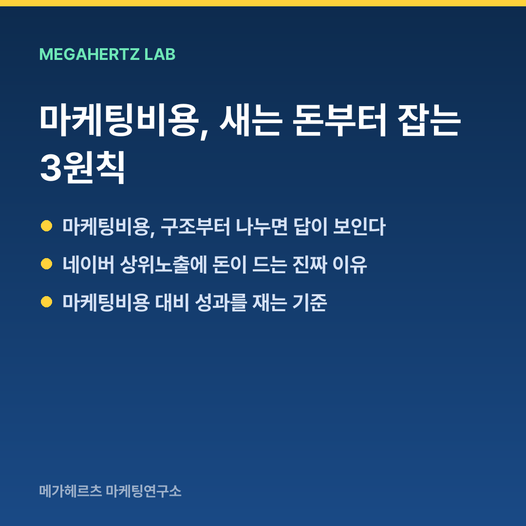 마케팅비용, 새는 돈부터 잡는 3원칙