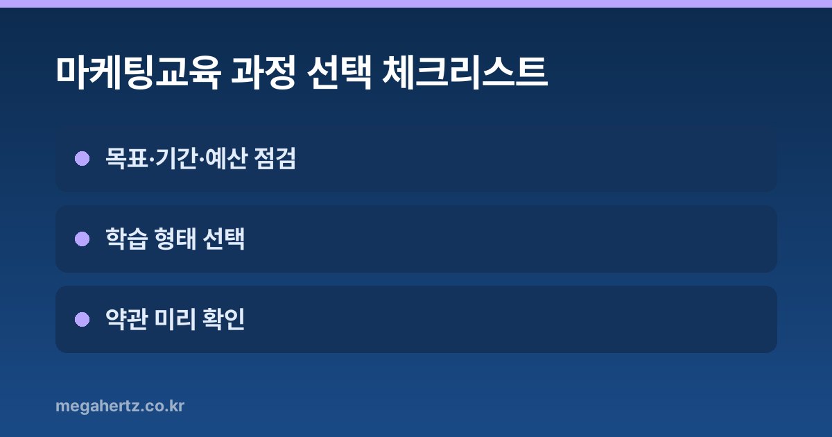 마케팅교육 과정 선택 체크리스트