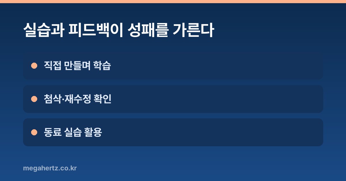 실습과 피드백이 성패를 가른다