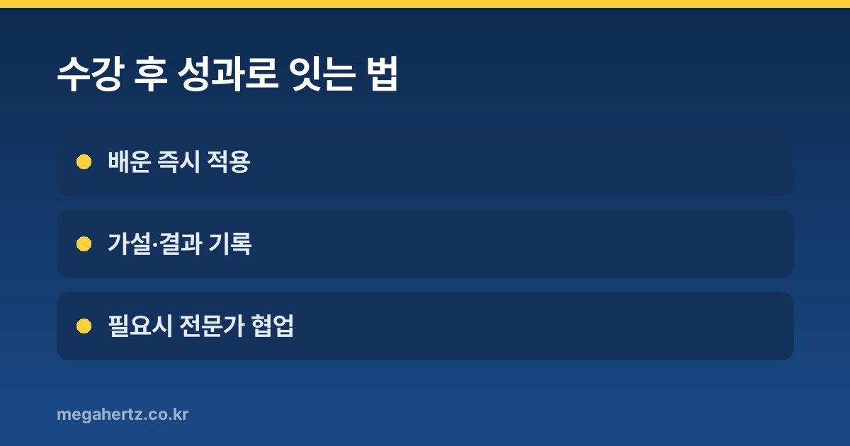 수강 후 성과로 잇는 법